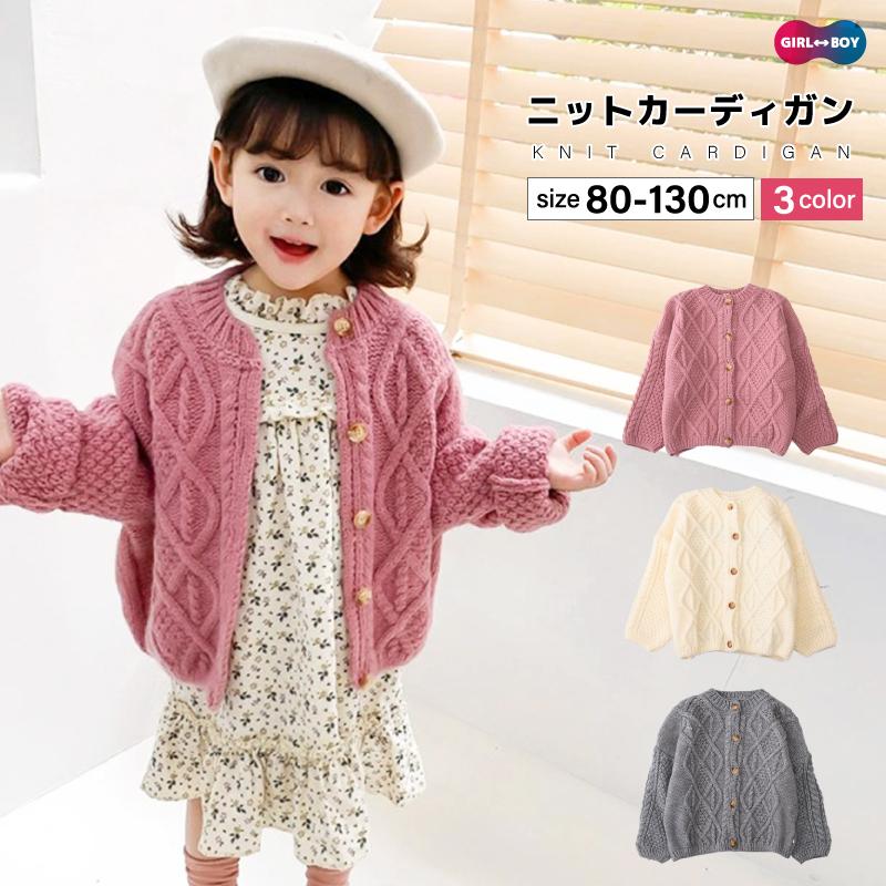 ニットカーディガン 子供服 キッズ ベビー 女の子 男の子 ケーブル編み