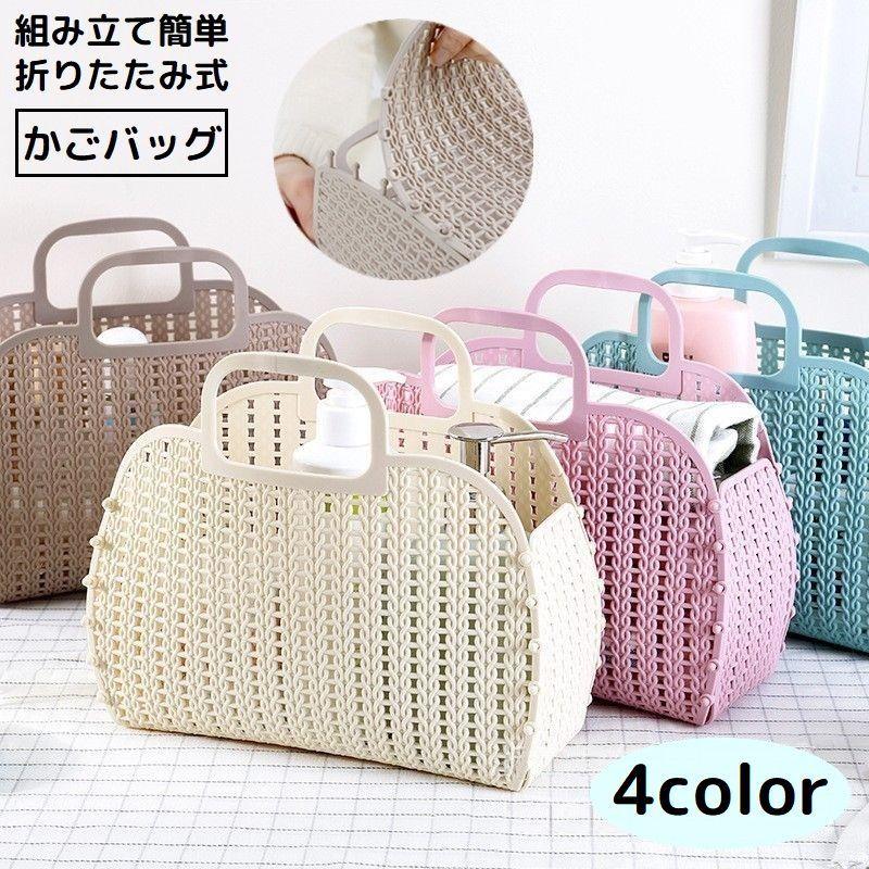かごバッグ バスケット プラスチック メッシュ 折りたたみ 軽量