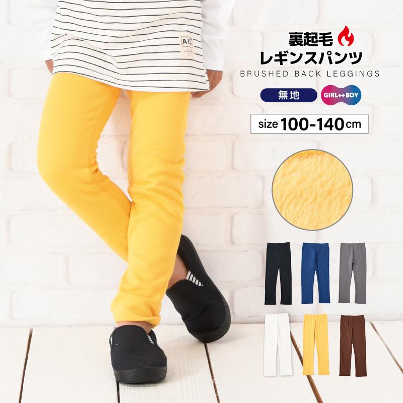 レギンスパンツ 裏起毛 10分丈 無地 キッズ ジュニア 子供服 女の子 男の子 レギパン ボトムス ウエストゴム あったか 長ズボン ロングパンツ | 