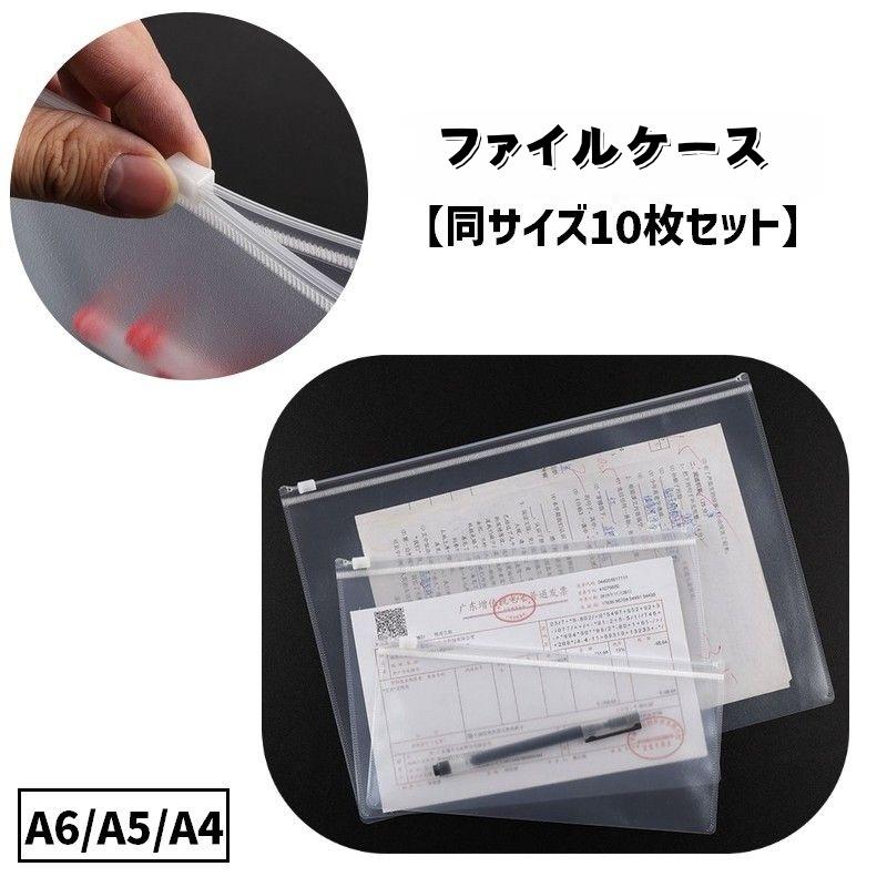 ファイルケース 同サイズ10枚セット A4 A5 A6 クリアファイル クリア