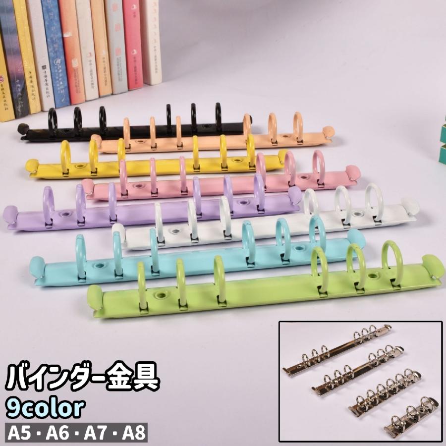 バインダー金具 A5 A6 A7 A8 3穴式 6穴式 金属製 シンプル 後付け