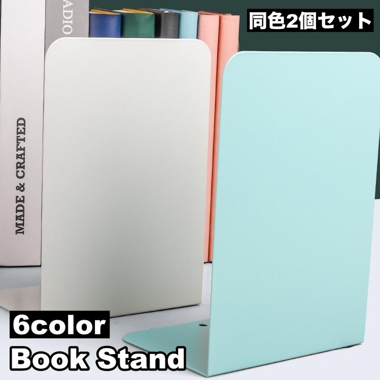 ブックスタンド ブックスタンド 2個セット ブックエンド 本立て シンプル L型 卓上