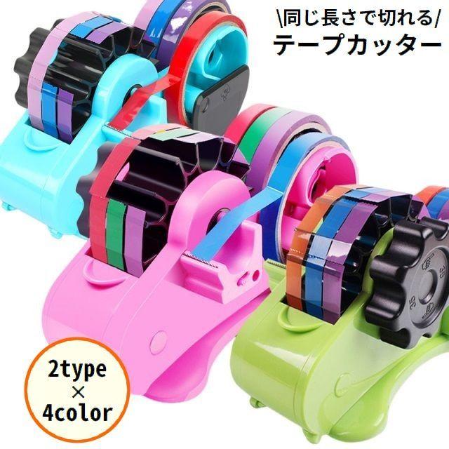 テープカッター テープディスペンサー 同じ長さ 一定 裁断 35mm 46mm