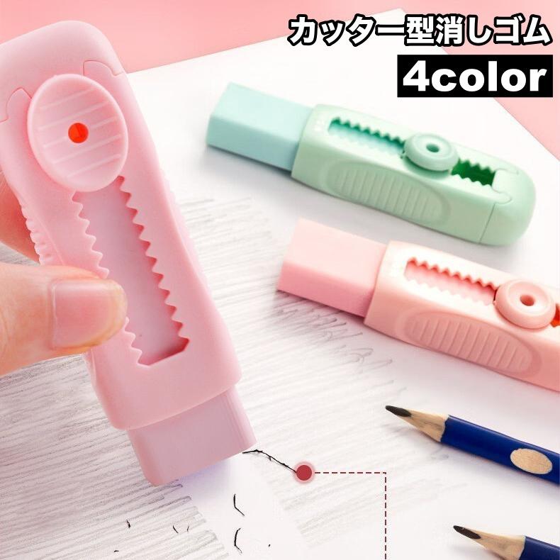 消しゴム スライド式 スティック型 カッター型 カラー 色付き かわいい