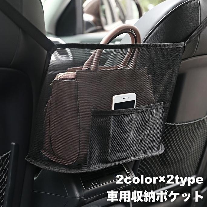 車用収納ポケット 車載 車内収納 カーアクセサリー メッシュポケット 
