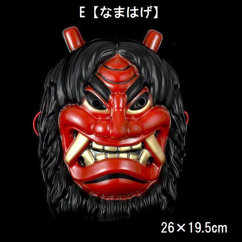 お面 仮面 般若 天狗 鬼 はんにゃ てんぐ なまはげ コスプレ 仮装 変装