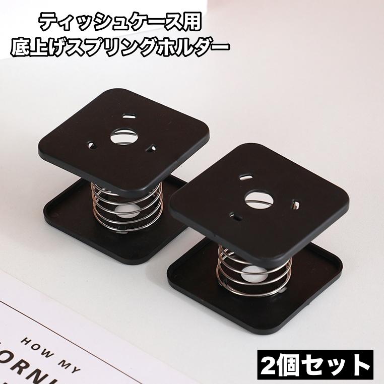 底上げスプリングホルダー ティッシュケース用 2個セット ボックス
