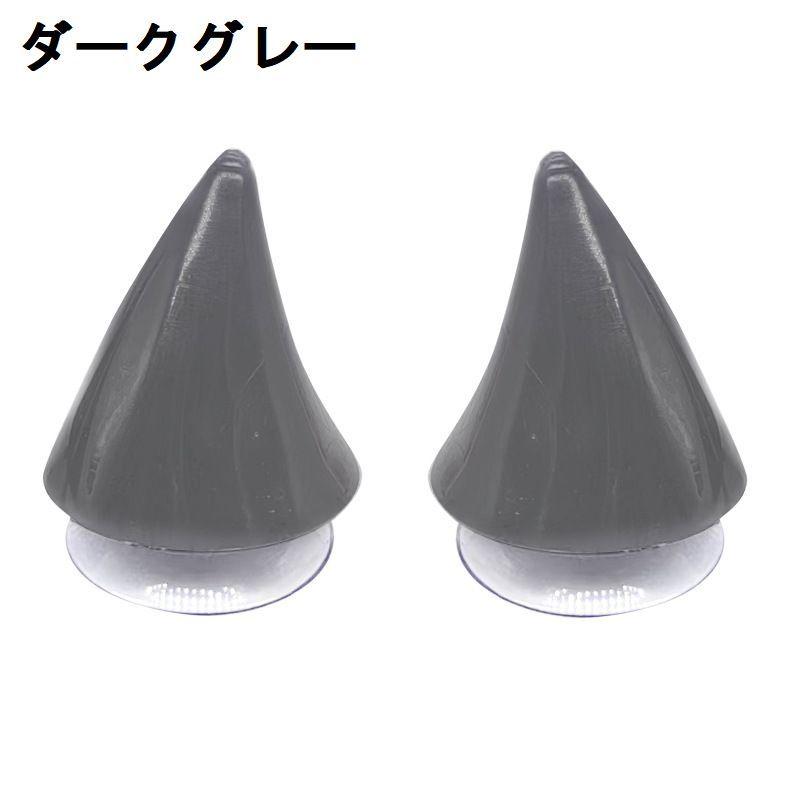 ヘルメット用アクセサリー 同色2個セット 吸盤式 粘着テープ付き 角