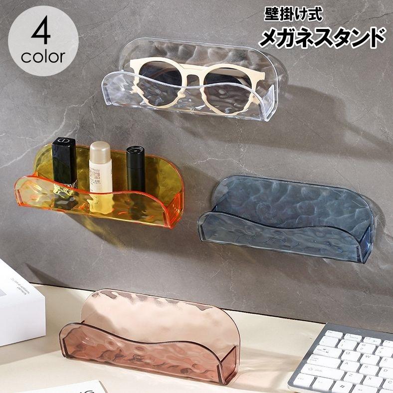 メガネスタンド 眼鏡ホルダー 壁掛け 壁面 収納 粘着式 小物入れ 眼鏡