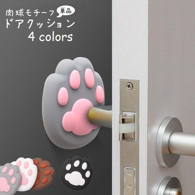 ドアクッション 単品 戸当たりパッド 壁保護 傷防止 ストッパー 肉球形