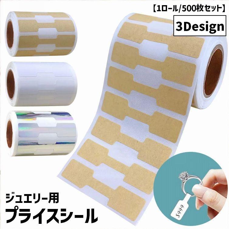 プライスシール ラベルシール ジュエリー用 500枚 1ロール タグシール
