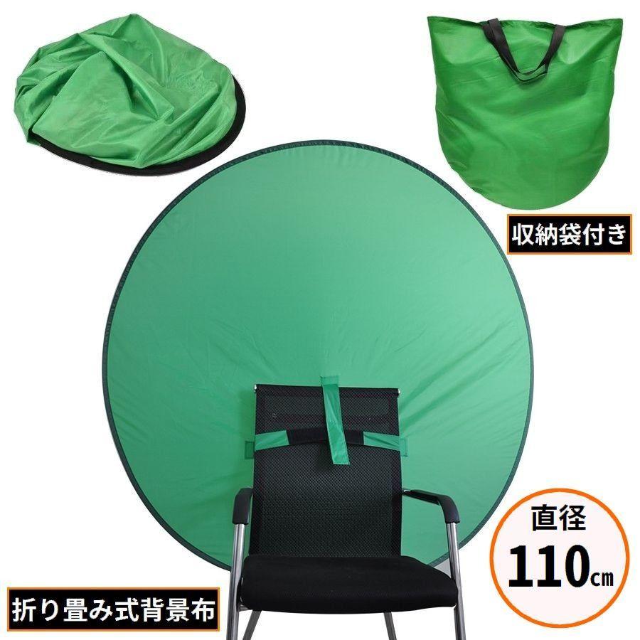 グリーンバック 直径110cm 円形グリーンスクリーン 緑バーチャル背景布