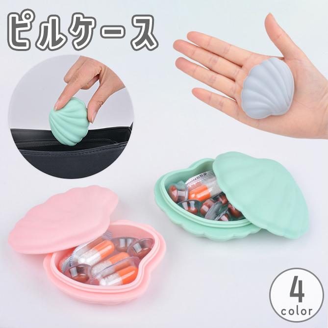 断*♡様 貝殻　シェル　ロザリオケース　ピルケース　小物入れ　お値引き不可 ピルケース 小物入れ アクセサリーケース 収納 持ち運び 携帯 薬 錠剤