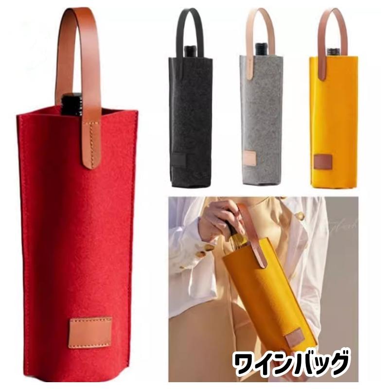ワインバッグ 1本用 ワイングッズ アルコール用品 ワインキャリー