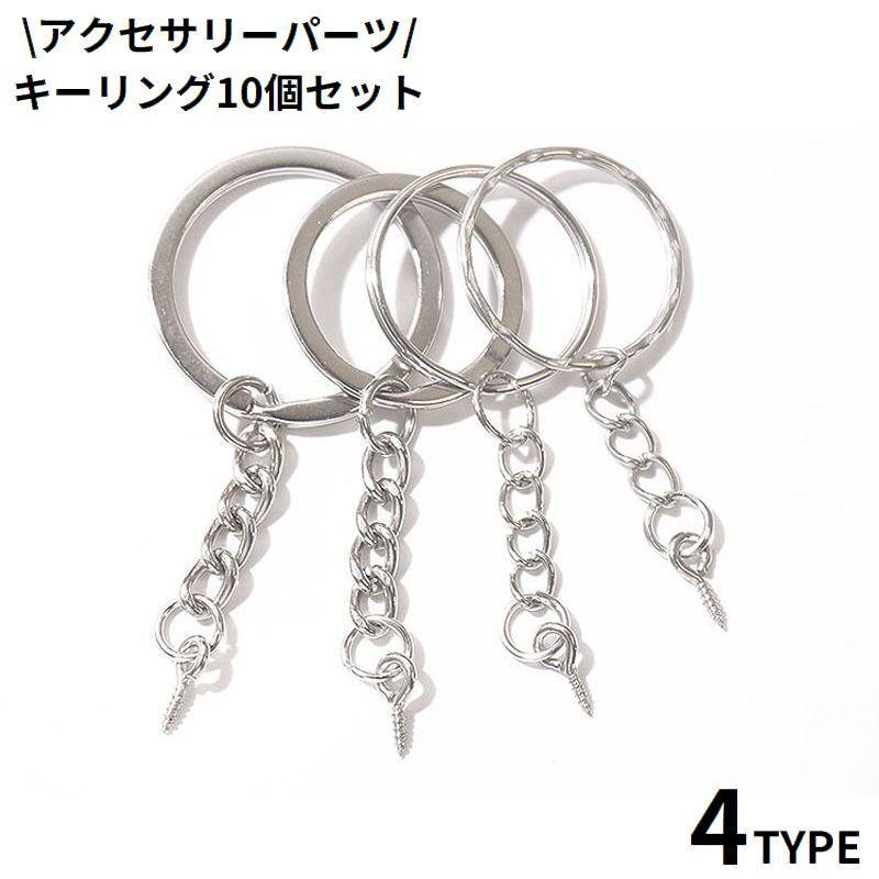 キーリング 10個セット キーホルダー金具 アクセサリーパーツ チェーン