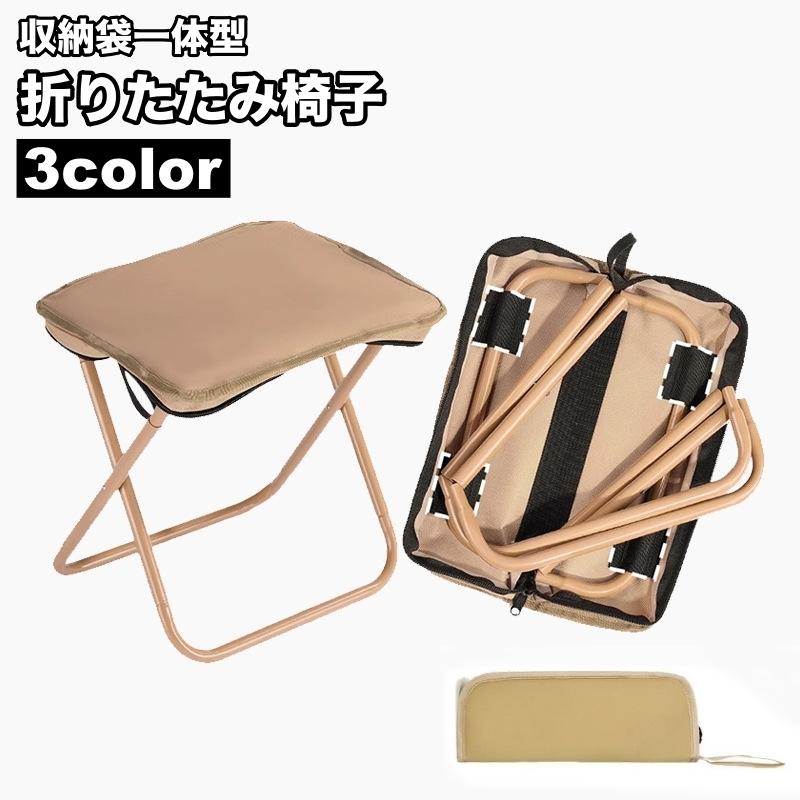 折りたたみ椅子 折りたたみチェア アウトドアチェア 収納袋一体型