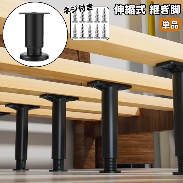 継ぎ脚 単品 伸縮式 ネジ付き 家具 高さ 調整 ベッド ソファ こたつ