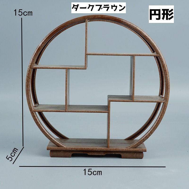 飾り棚 棚 アンティーク調 和風 アジアン 伝統的 古風 小物 ミニチュア
