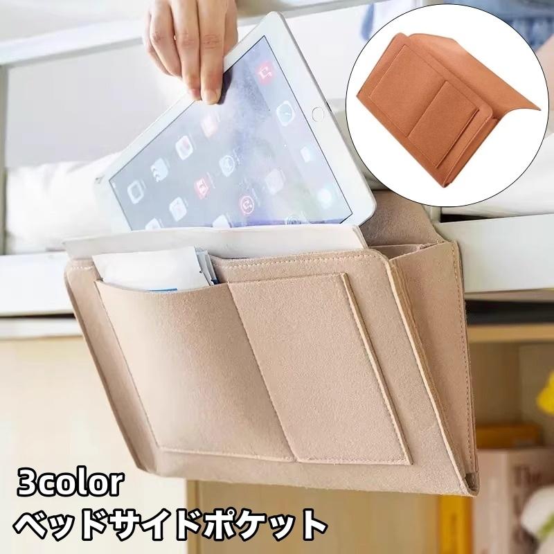 ベッドサイドポケット 収納袋 フェルト 挟むだけ 簡単 便利 収納ラック