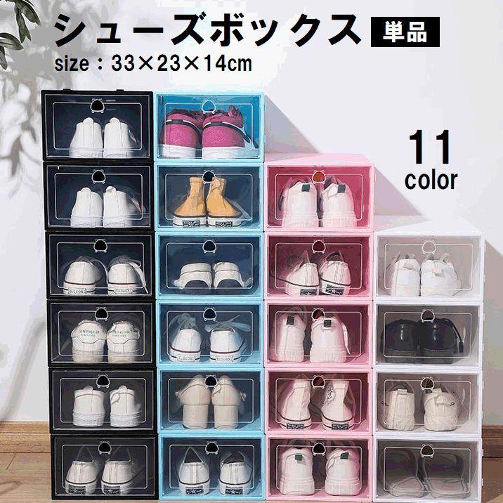 シューズボックス 単品 1個 シューズラック 靴箱 下駄箱 スニーカー