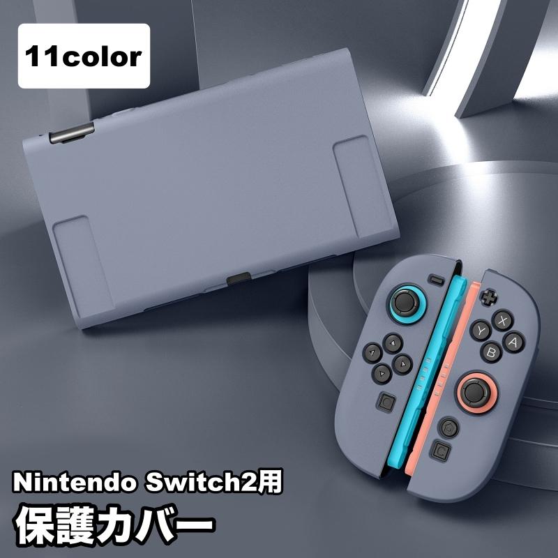 保護カバー Nintendo Switch2用 ニンテンドースイッチ用ケース Joy-Con