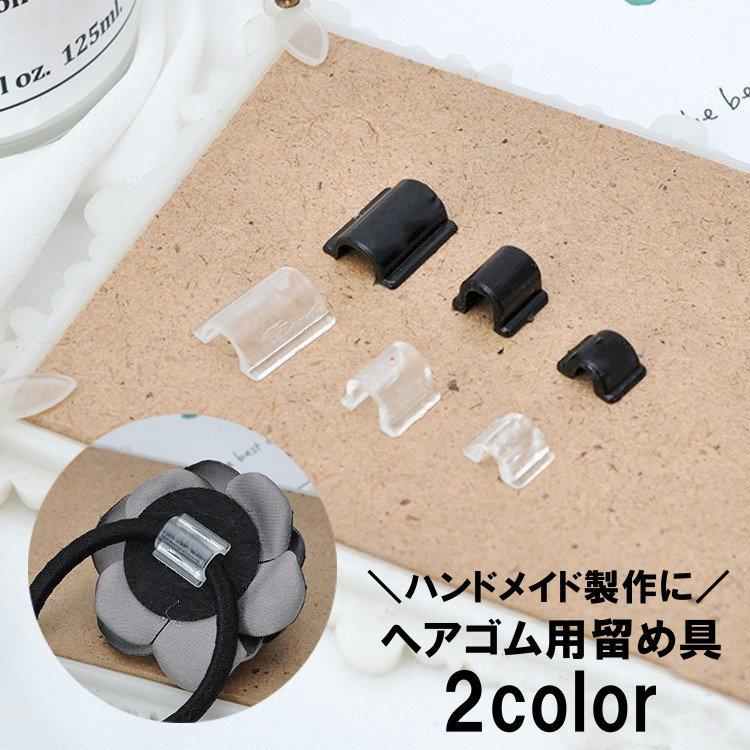 ヘアゴム用留め具 パーツ 100個セット ハンドメイド用品 台座 ゴム