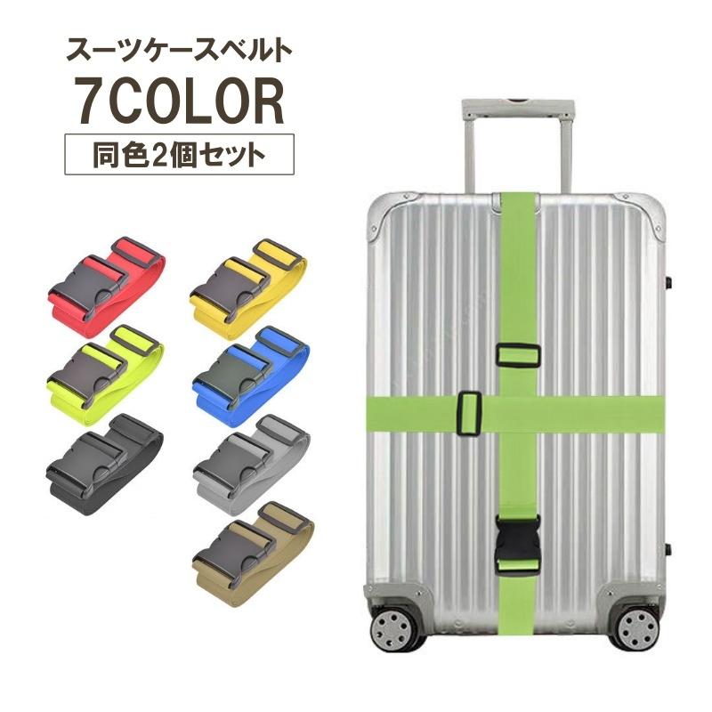 スーツケースベルト 2個セット 210cm 2.1m スーツケースバンド 十字