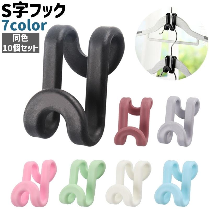 S字フック 10個セット 10個入り S型フック S形フック Sフック Sカン 二重フック フック 小物掛け S字型 シンプル 小物 吊り下げ 収納 の商品画像