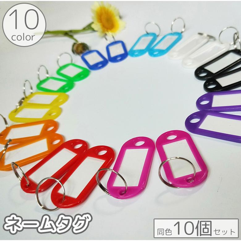 ネームタグ 10個セット キーラベル 荷物タグ 名札 ネーム