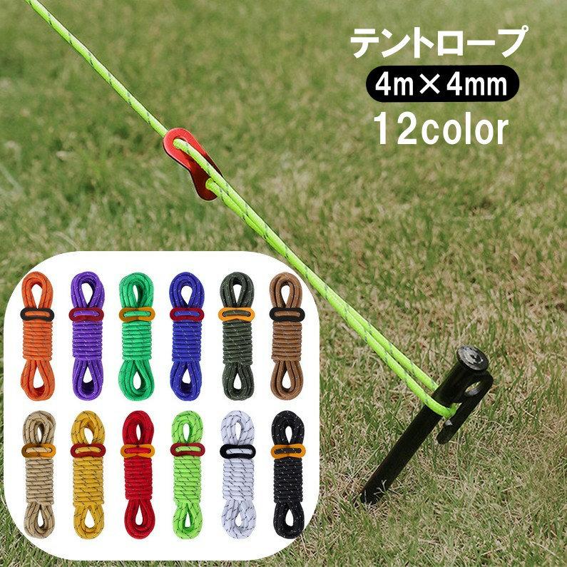 テントロープ ガイロープ 4m タープロープ 反射 固定バックル付き