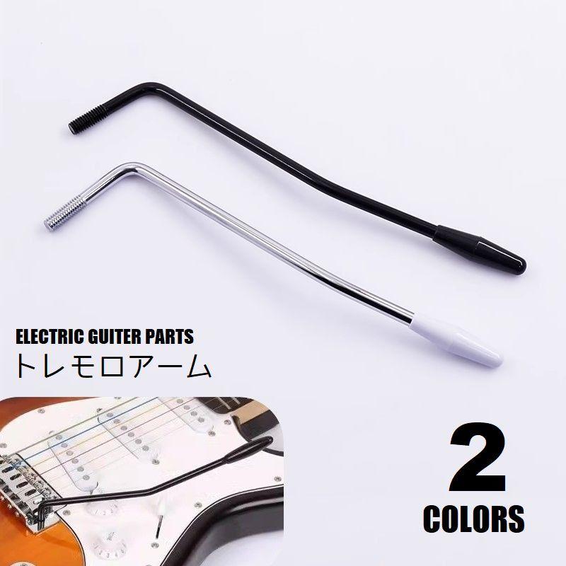 アーム エレキギター トレモロアーム 6mm 後付け パーツ ST ストラト