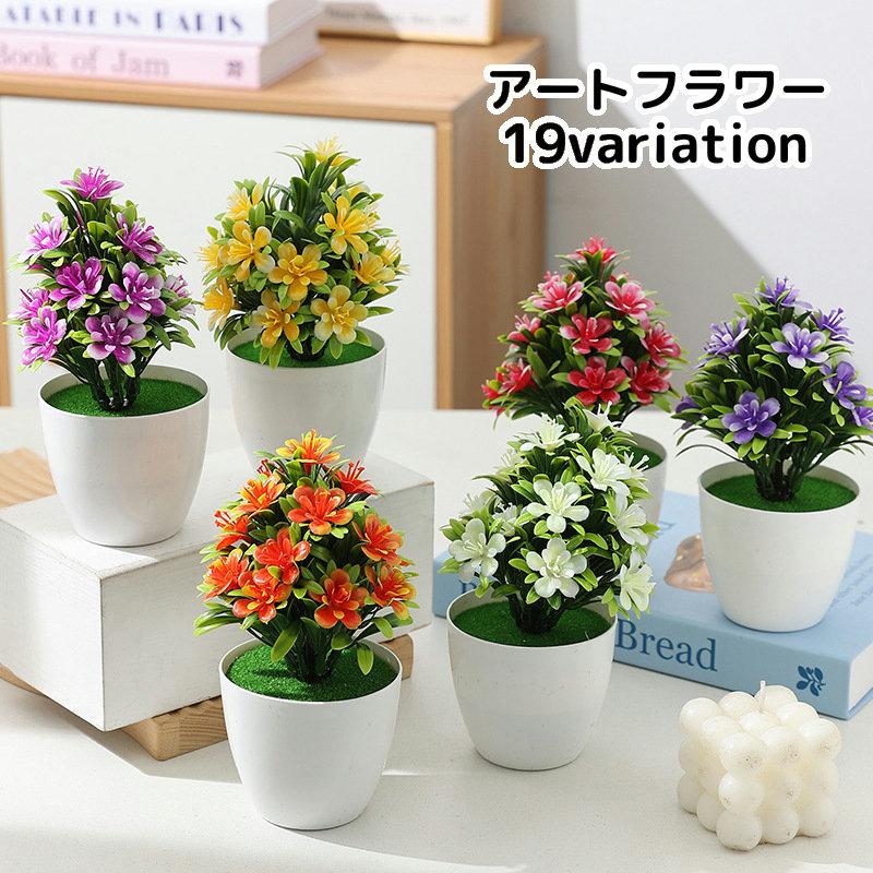 アートフラワー 造花 人工観葉植物 鉢花 鉢植え フェイクグリーン