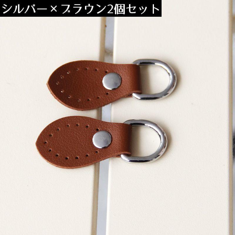 アタッチメント 同色2個セット Dカン付き バッグ用 レザー風 防水