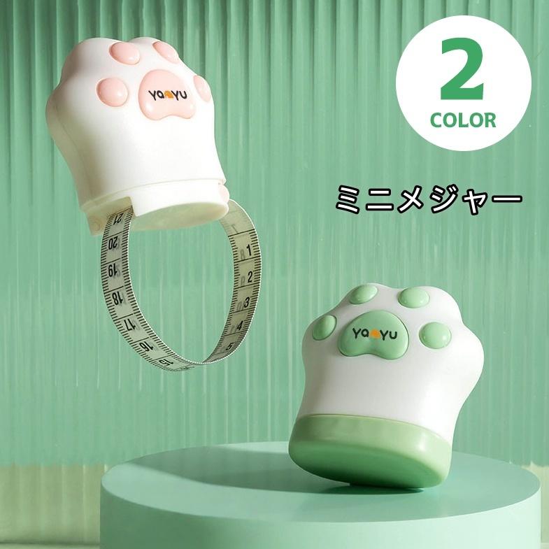 メジャー 巻き尺 ミニ巻尺 手芸用品 裁縫道具 両面 肉球 アニマル