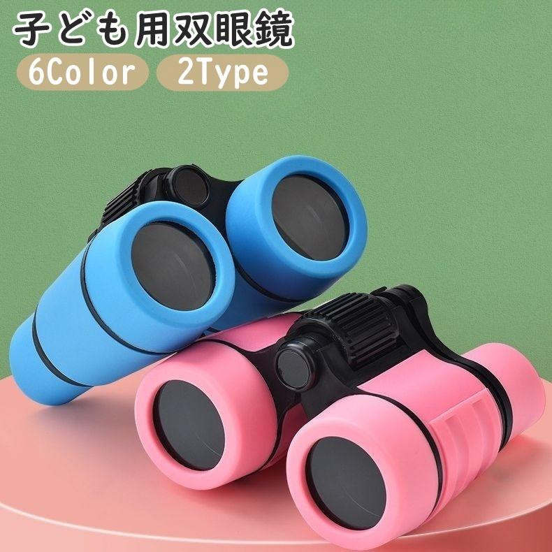 双眼鏡 望遠鏡 4倍 子供 子ども キッズ 滑り止め ストラップ付き 小型
