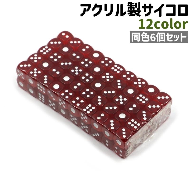 サイコロ 6個セット 6個入り さいころ ダイス 6面 ミニサイズ 小型