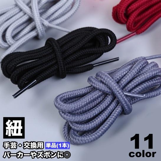 【160本＋α】パーカー用 丸紐 グレー 120cm 大量セット ハンドメイド 紐 ひも 交換用 1本 単品 パーカー紐 ズボン紐 靴紐 手芸用品 DIY