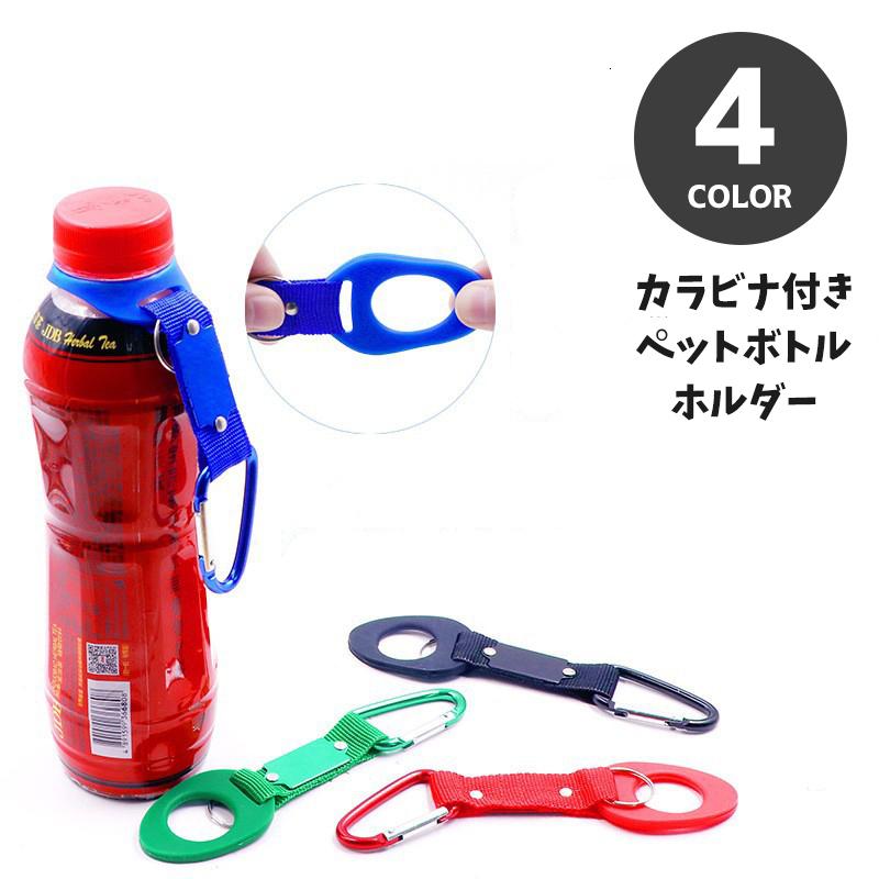 ペットボトルホルダー ドリンクホルダー カラビナ付き アウトドア