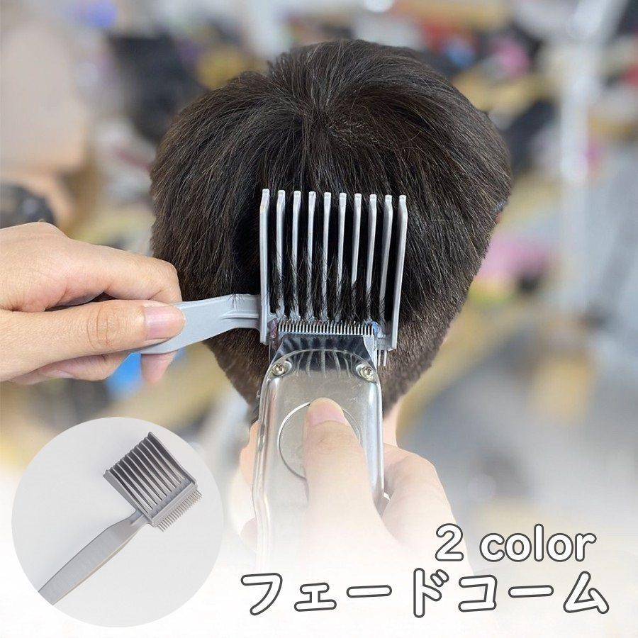 フェードコーム 散髪用コーム くし カッティングコーム ヘアカット