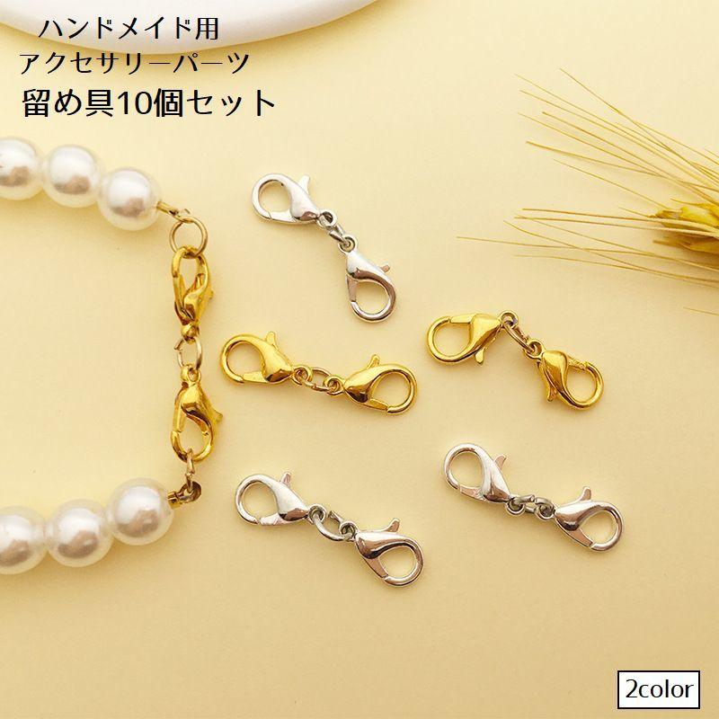 留め具 アクセサリーパーツ 10個セット ハンドメイド ブレスレット