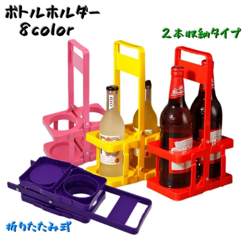 ボトルラック ボトルホルダー ボトルケース 瓶 缶 2本収納 ドリンク