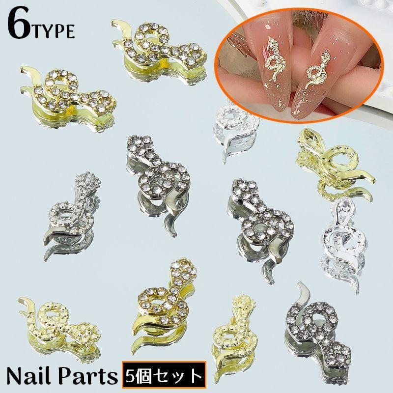 ネイルパーツ デコパーツ 5個組 ヘビ 蛇 ラインストーン ビジュー