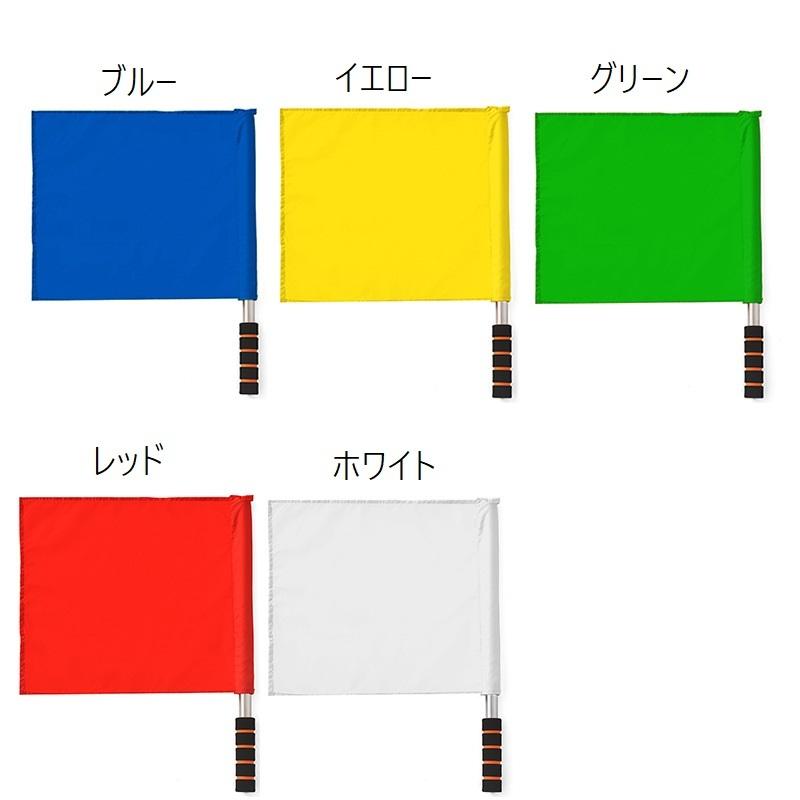 審判旗 信号旗 手旗 ラインズマン旗 レフェリーフラッグ パトロール旗