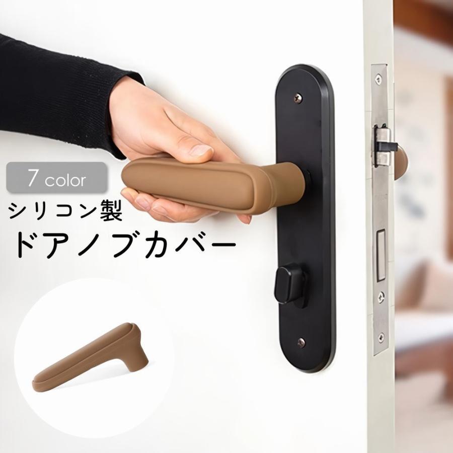 ドアノブカバー ドアノブグリップ シリコン製 レバーハンドル用