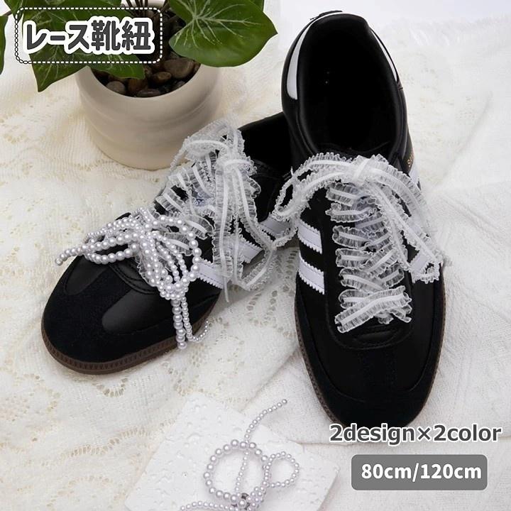 靴紐 シューレース 靴ひも 左右セット レース フリル ファッション小物