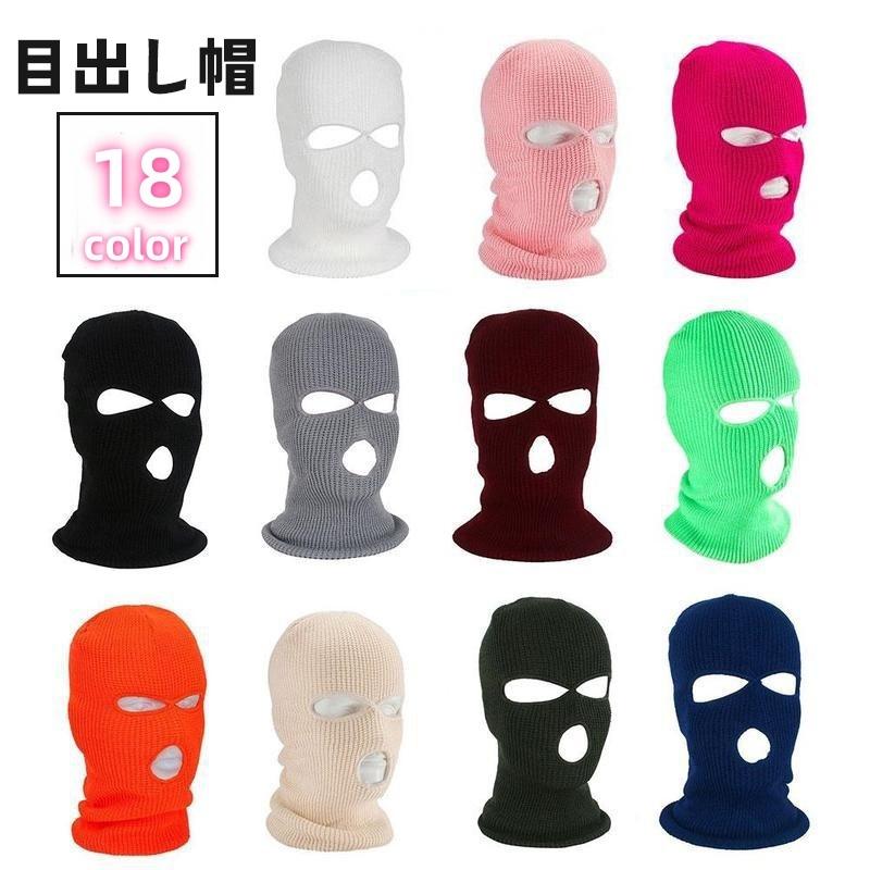 目出し帽 フェイスマスク フェイスカバー 帽子 ウィンタースポーツ スキー 防寒 暖かい 冬 レディース メンズ 男女兼用 ユニセックス 男性 女性 の商品画像