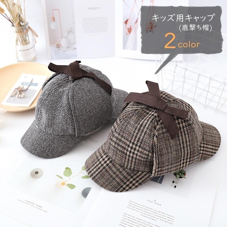 キャップ 鹿撃ち帽 ディアストーカーハット キッズ 子ども用 子供用