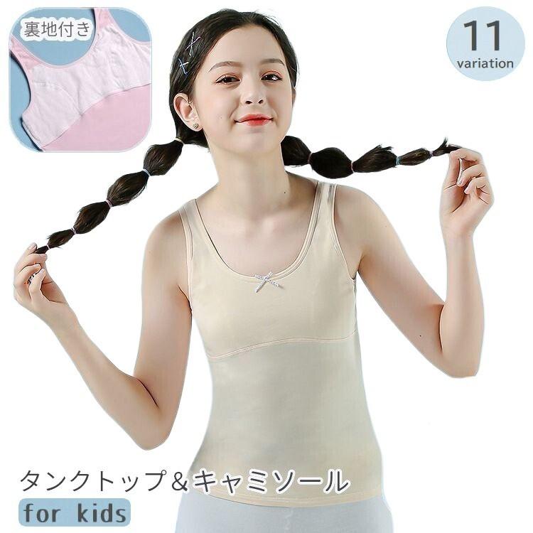 タンクトップ キャミソール 子供用 キッズ ジュニア 女の子 インナー