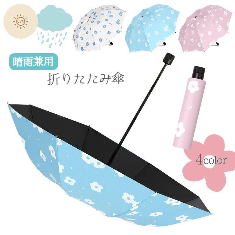 折りたたみ傘 折り畳み傘 レディース レイングッズ カサ 晴雨 折りたたみ傘 折り畳み傘 レディース レイングッズ カサ 晴雨