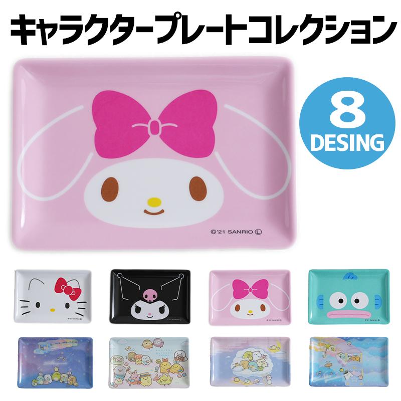 小皿 プレートコレクションL 小物入れ トレイ キャラクター 小皿 プレートコレクションL 小物入れ トレイ キャラクター